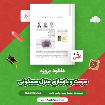 دانلود PDF پروژه مرمت و بازسازی منزل مسکونی اثر محمد معین و امیر جاهد ۱۱ صفحه