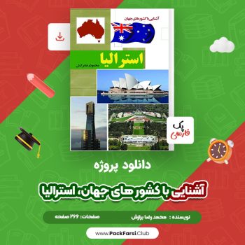 دانلود PDF پروژه آشنایی با کشور های جهان، استرالیا اثر محمودرضا برازش ۲۶۶ صفحه
