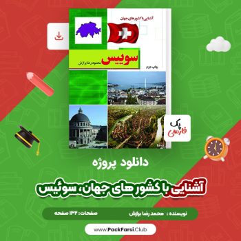 دانلود PDF پروژه آشنایی با کشور های جهان، سوئیس اثر محمودرضا برازش ۱۳۲ صفحه