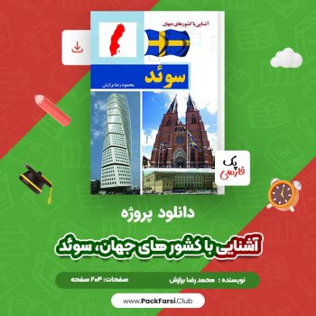 دانلود PDF پروژه آشنایی با کشور های جهان، سوئد اثر محمودرضا برازش ۲۰۴ صفحه