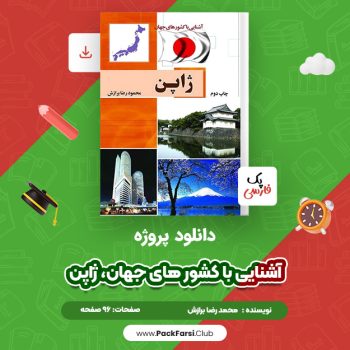 دانلود PDF پروژه آشنایی با کشور های جهان، ژاپن اثر محمودرضا برازش ۹۶ صفحه