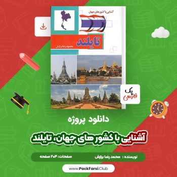 دانلود PDF پروژه آشنایی با کشور های جهان، تایلند اثر محمودرضا برازش ۲۰۴ صفحه