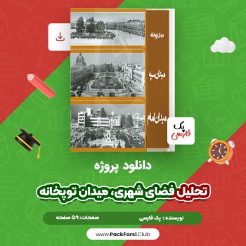 دانلود PDF پروژه تحلیل فضای شهری، میدان توپخانه اثر پک فارسی ۵۹ صفحه