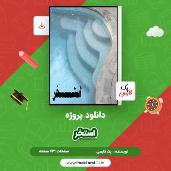 دانلود PDF پروژه استخر اثر پک فارسی ۴۳ صفحه