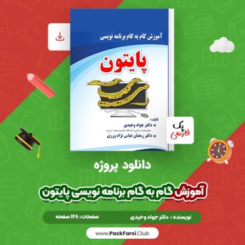 دانلود PDF پروژه آموزش گام به گام برنامه نویسی پایتون اثر جواد وحیدی ۱۲۸ صفحه
