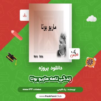 دانلود PDF پروژه زندگی نامه ماریو بوتا اثر پک فارسی ۱۳۳ صفحه