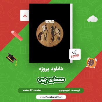 دانلود PDF پروژه معماری چین اثر امیر مهدوی ۵۶ صفحه
