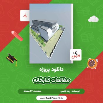 دانلود PDF پروژه مطالعات کتابخانه اثر پک فارسی ۶۶ صفحه