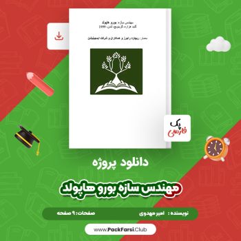 دانلود PDF پروژه مهندس سازه بورو هاپولد اثر پک فارسی ۹ صفحه