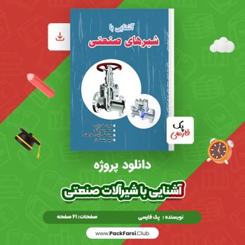 دانلود PDF پروژه آشنایی با شیرآلات صنعتی اثر پک فارسی ۶۱ صفحه