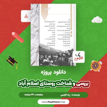 دانلود PDF پروژه بررسی و شناخت روستای اسلام آباد اثر پک فارسی ۴۶ صفحه