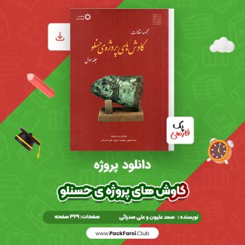 دانلود PDF پروژه کاوش های پروژه ی حسنلو اثر صمد علیون و علی صدرائی ۳۲۹ صفحه