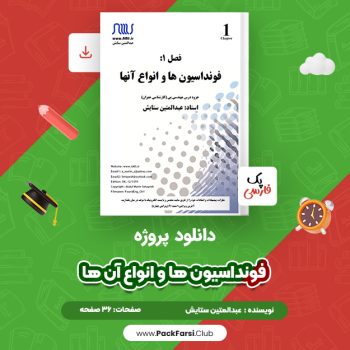 دانلود PDF پروژه فونداسیون ها و انواع آن ها اثر عبدالمتین ستایش ۳۶ صفحه