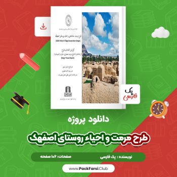 دانلود PDF پروژه طرح مرمت و احیاء روستای اصفهک اثر پک فارسی ۱۰۶ صفحه