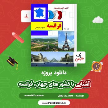 دانلود PDF پروژه آشنایی با کشور های جهان، فرانسه اثر محمد رضا برازش ۱۷۲ صفحه