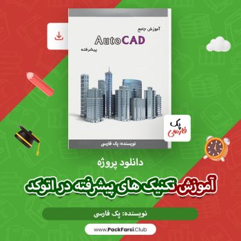 دانلود پروژه آموزش تکنیک های پیشرفته در اتوکد اثر پک فارسی ۱۶ صفحه