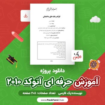 دانلود PDF پروژه آموزش حرفه ای آتوکد ۲۰۱۰ اثر پک فارسی ۲۰۸ صفحه
