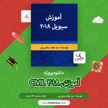 دانلود پروژه آموزش civil 2018 اثر سید عرفان مرتضی پور ۱۹۴ صفحه