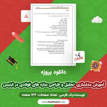 دانلود PDF پروژه آموزش مدلسازی، تحلیل و طراحی سازه های فولادی در ایتبس اثر پک فارسی ۱۳۶ صفحه