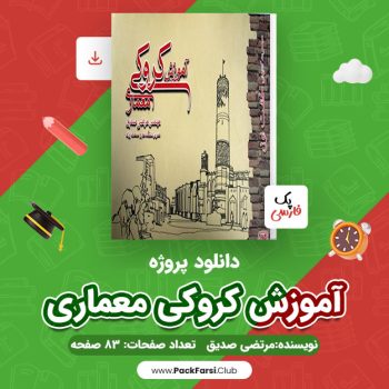 دانلود PDF پروژه آموزش کروکی معماری اثر مرتضی صدیق ۸۳ صفحه