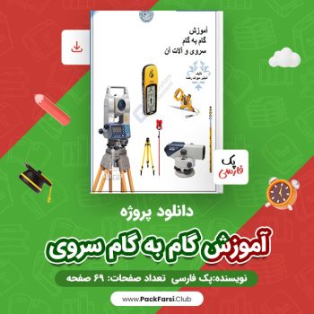 دانلود PDF پروژه آموزش گام به گام سروی اثر پک فارسی ۶۹ صفحه
