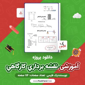 دانلود PDF پروژه آموزشی نقشه برداری کارگاهی اثر پک فارسی ۱۱۴ صفحه