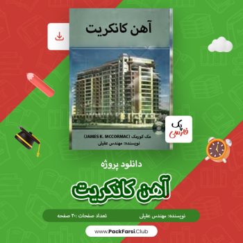 دانلود پروژه آهن کانکریت مک کورمک اثر مهندس عقیلی ۳۰ صفحه