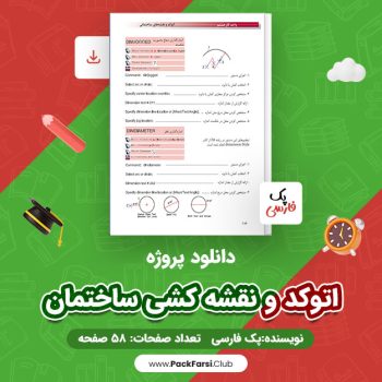 دانلود PDF پروژه اتوکد و نقشه کشی ساختمان اثر پک فارسی ۵۸ صفحه