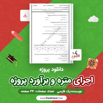 دانلود PDF پروژه اجرای متره و برآورد اثر پک فارسی ۳۴ صفحه
