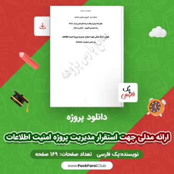 دانلود PDF پروژه ارائه مدلی جهت استقرار مدیریت پروژه امنیت اطلاعات اثر پک فارسی ۱۶۹ صفحه