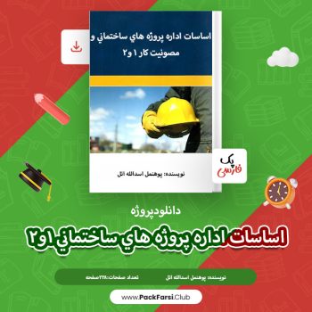 دانلود پروژه اساسات اداره پروژه های ساختمانی ۱ و ۲ اثر پوهنمل اسدالله اتل ۲۲۸ صفحه