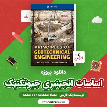 دانلود PDF پروژه اساسات انجینیری جیوتکنیک ویراست هشتم اثر پک فارسی ۷۷۰ صفحه