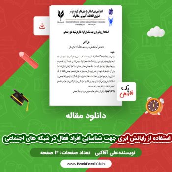 دانلود PDF مقاله استفاده از رایانش ابری جهت شناسایی افراد فعال در شبکه های اجتماعی اثر علی آقاکبی ۱۲ صفحه