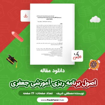 دانلود PDF مقاله اصول برنامه ریزی آموزشی جعفری اثر مصطفی شریف ۲۶ صفحه