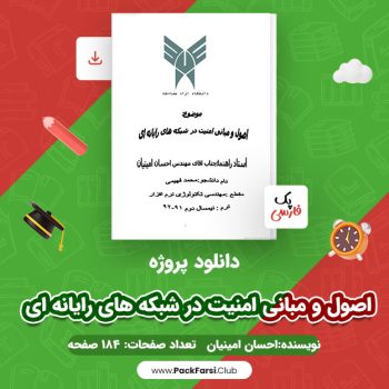 دانلود PDF پروژه اصول و مبانی امنیت در شبکه های رایانه ای اثر احسان امینیان ۱۸۴ صفحه