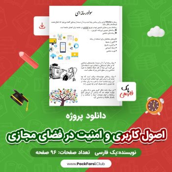 دانلود PDF پروژه اصول کاربری و امنیت در فضای مجازی اثر پک فارسی ۹۶ صفحه