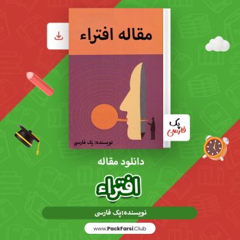 دانلود مقاله افتراء اثر پک فارسی ۶ صفحه