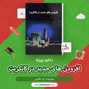 دانلود پروژه افزودنی های جدید در کانکریت اثر پک فارسی ۳۳ صفحه