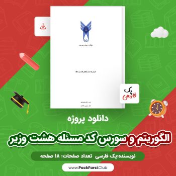 دانلود PDF پروژه الگوریتم و سورس کد مسئله هشت وزیر اثر پک فارسی ۱۸ صفحه