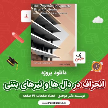 دانلود PDF پروژه انحراف در دال ها و تیرهای بتنی اثر پک فارسی ۴۱ صفحه