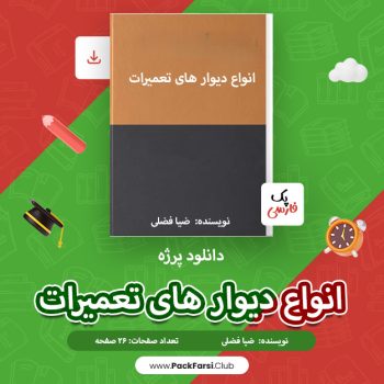 دانلود پروژه انواع دیوار های تعمیرات اثر ضیا فضلی ۲۶ صفحه