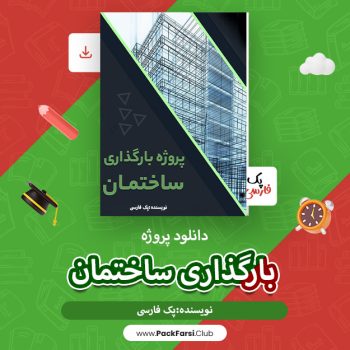دانلود پروژه بارگذاری ساختمان اثر پک فارسی ۶۰ صفحه