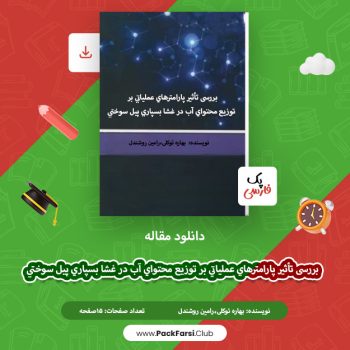 دانلود مقاله بررسی پارامترهای عملیاتی بر توزیع محتوای آب در غشا بسپاری اثر بهاره توکلی ۱۵ صفحه