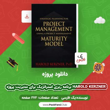 دانلود PDF پروژه برنامه ریزی استراتژیک برای مدیریت پروژه Harold Kerzner اثر پک فارسی ۲۷۲ صفحه