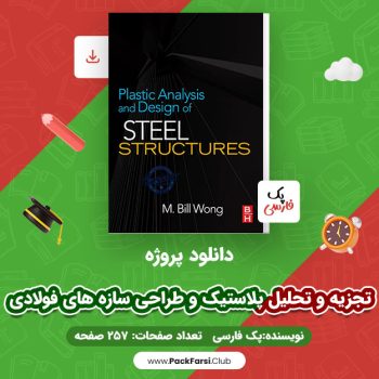 دانلود PDF پروژه تجزیه و تحلیل پلاستیک و طراحی سازه های فولادی اثر پک فارسی ۲۵۷ صفحه