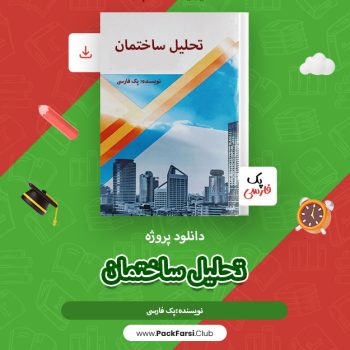 دانلود پروژه تحلیل ساختمان اثر پک فارسی ۷۱۹ صفحه