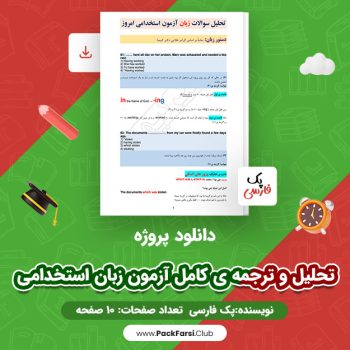 دانلود PDF پروژه تحلیل و ترجمه ی کامل آزمون زبان استخدامی اثر پک فارسی ۱۰ صفحه