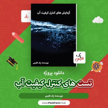 دانلود پروژه تست های کنترل کیفیت آب اثر پک فارسی ۴۶ صفحه