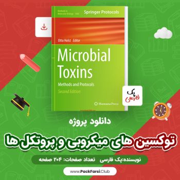 دانلود PDF پروژه توکسین های میکروبی و پروتکل ها اثر پک فارسی ۲۰۴ صفحه