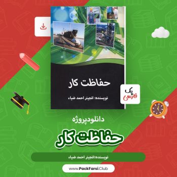 دانلود پروژه سفتی یا حفاظت کار اثر انجینر احمد ضیاء ۲۳ صفحه